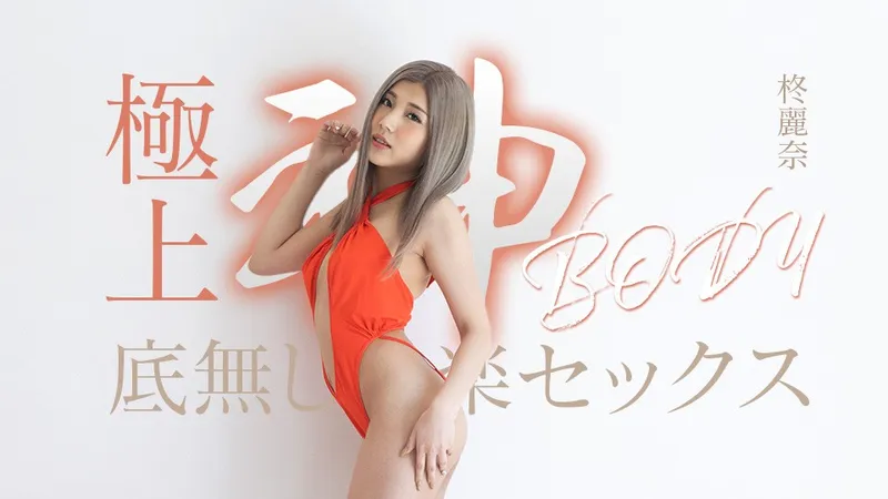 Caribbeancom カリビアンコム 050625-001 極上神ボディーの底無し快楽セックス 柊麗奈