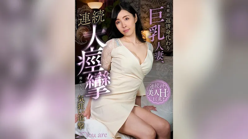 KOJA-018 旦那の返済身代わり巨乳人妻、連続大痙攣終わらない気狂い追撃 宇佐美すい