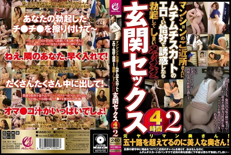 MMMB-142 マンションのご近所さんにムチムチスカートのエロ～い恰好で誘惑したら勃起してしまいそのまま玄関セックス4時間2