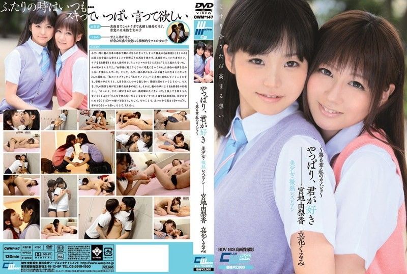 CWM-147 我愛你美麗的女孩/輕微發燒的女同性戀〜第六章/我的女朋友〜宮地由里香橘胡美