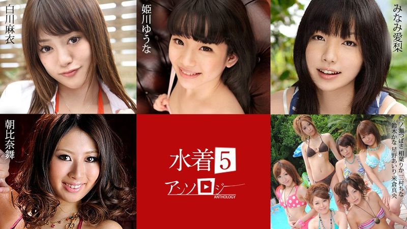 Caribbeancom カリビアンコム 071824-001 水着アンソロジー5  白川麻衣 姫川ゆうな みなみ愛梨 朝比奈舞 一ノ瀬つばさ 相葉りか 三村ちな 鈴木かな 星野あいり 米倉真央