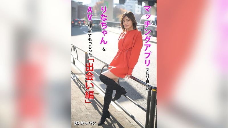 KOJA-001 Encounter Edition Rina Minase, che ho incontrato tramite un'app corrispondente, è stata autorizzata a filmare un AV