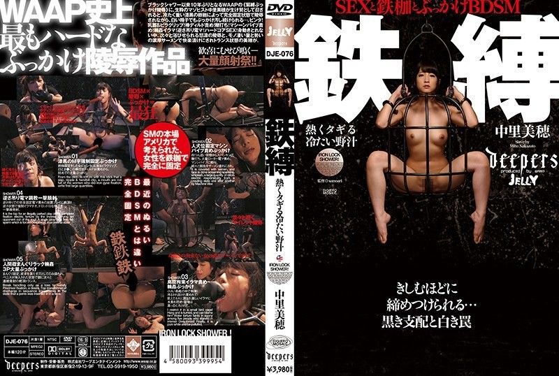 DJE-076 铁缚冷野果汁 中里美穗