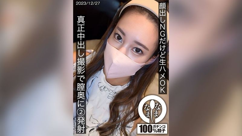 HNAMH-016 顔出しNGだけど生ハメOK 真正中出し撮影で膣奥に2発射 呉原みのん