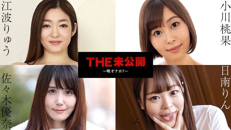 加勒比com 加勒比com 101724-001 THE 未发布 ～喉咙自慰 7 ～ 日南凛 佐佐木由奈 江波小川百花龙