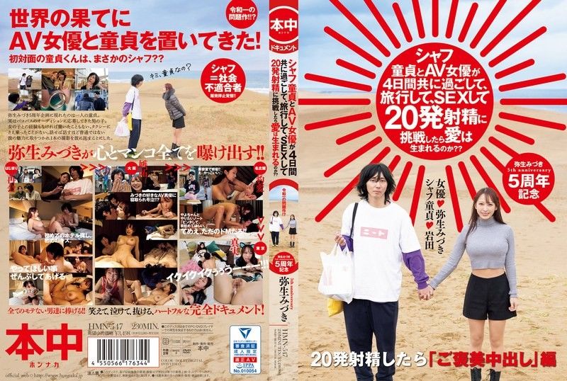 HMN-547 如果年轻处女和AV女优一起度过4天，旅行，做爱，并尝试射精20次，爱情会诞生吗？ ？ 水木弥生