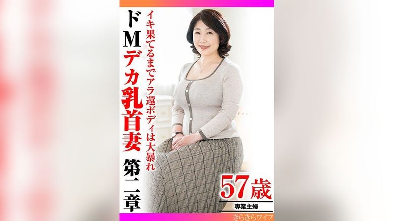 TYVM-307 イキ果てるまでアラ還ボディは大暴れ ドMデカ乳首妻第二章