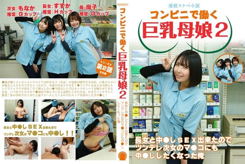 PARATHD-4050 【連続スケベ小説】コンビニで働く巨乳母娘2～長女と中●しSEX出来たのでツンデレ次女のマ●コにも中●ししたくなった俺