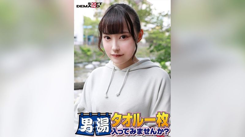 SDAM-06508 祝!シリーズ55回!GOGO記念超豪華版!SODが本気で見つけた極上大学生ゆみちゃん タオル一枚男湯入ってみませんか? リクエストNo.1スペシャルミッション「男性客の股間にマッサージオイルを塗って自分の股間で揉みほぐしてあげる」解禁!素股で男性客の股間が大暴走!…