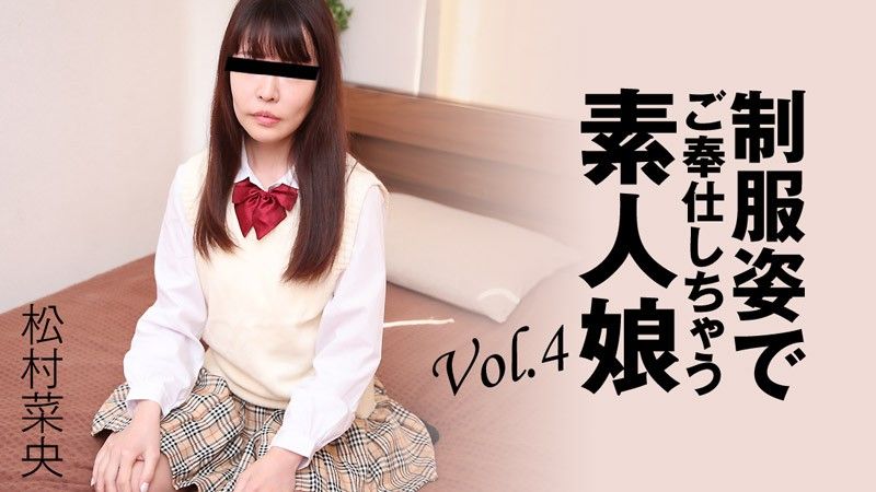 HEYZO 3280 制服姿でご奉仕しちゃう素人娘Vol.4 – 松村菜央