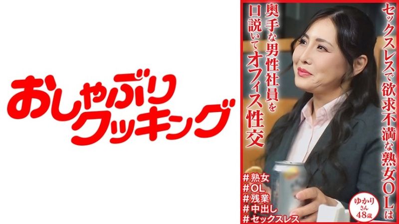 404DHT-1131 無性和沮喪的成熟辦公室女士由香里，48 歲