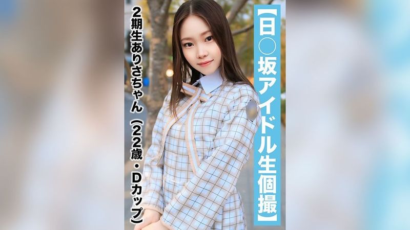 SAKA-018 【国民的アイドル個人撮影】ハメ撮り流出・2期生ありさちゃん（22歳/Dカップ）