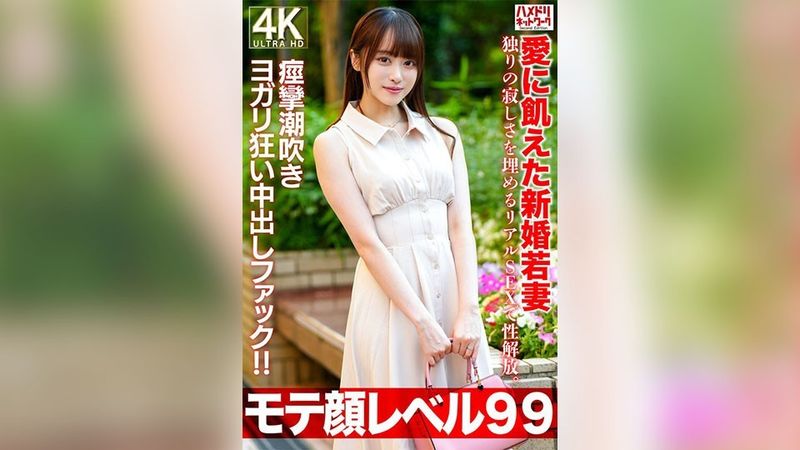 HMDNV-770 【モテ顔レベル99】愛に飢えた新婚若妻26歳 独りの寂しさを埋めるリアルSEXで性解放。痙攣潮吹きヨガリ狂い中出しファック！！