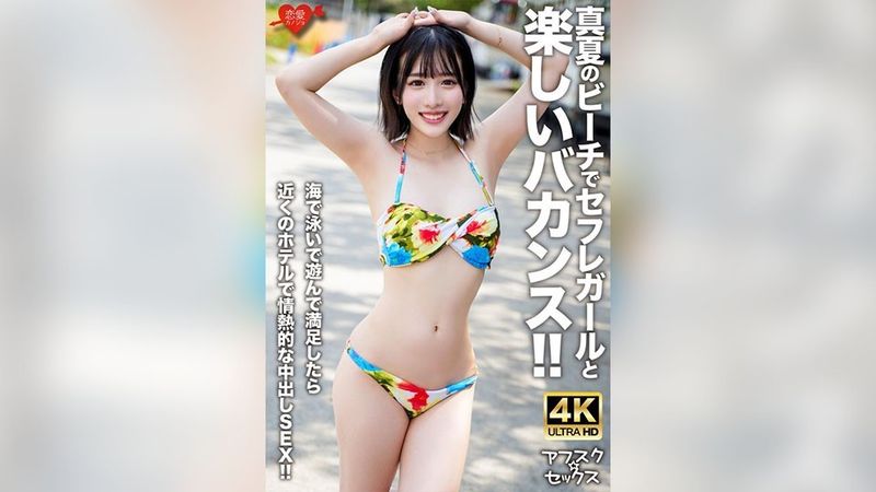 EROFV-306 【アフスク☆セックス】真夏のビーチでセフレガールと楽しいバカンス！！海で泳いで遊んで満足したら近くのホテルで情熱的な中出しSEX！！