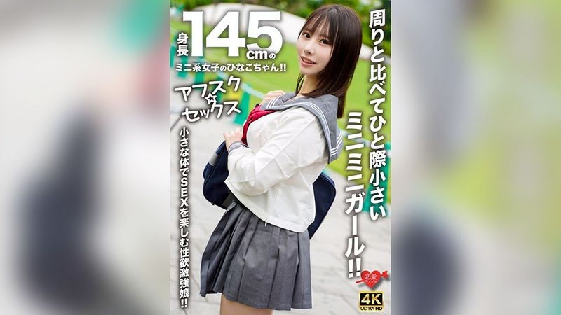 EROFV-297 【アフスク☆セックス】身長145cmのミニ系女子のひなこちゃん！！周りと比べてひと際小さいミニミニガール！！小さな体でSEXを楽しむ性欲激強娘！！