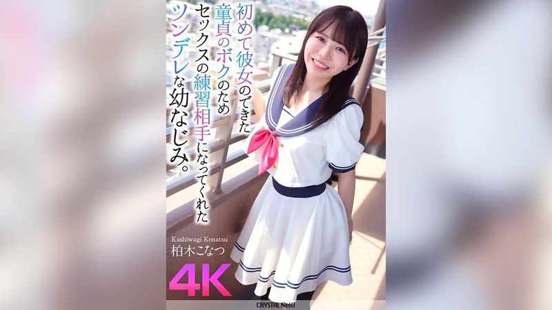 CRNX-174 [4K] Un amico d'infanzia di Tsundere che è diventato la mia prima ragazza, una vergine. Kashiwagi Konatsu