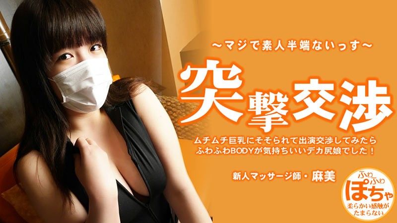HEYZO 3579 ムチムチ巨乳にそそられて出演交渉してみたらふわふわBODYが気持ちいいデカ尻娘でした！ 突撃交渉 – 池田麻美
