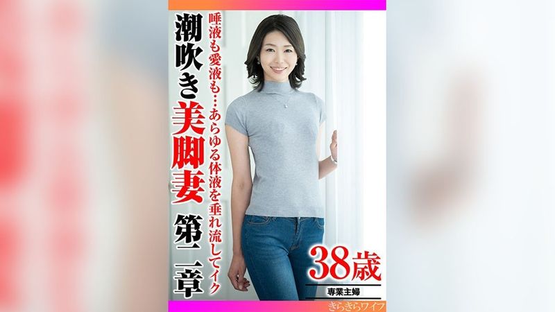 359TYVM-343 唾液も愛液も…あらゆる体液を垂れ流してイク 潮吹き美脚妻第二章