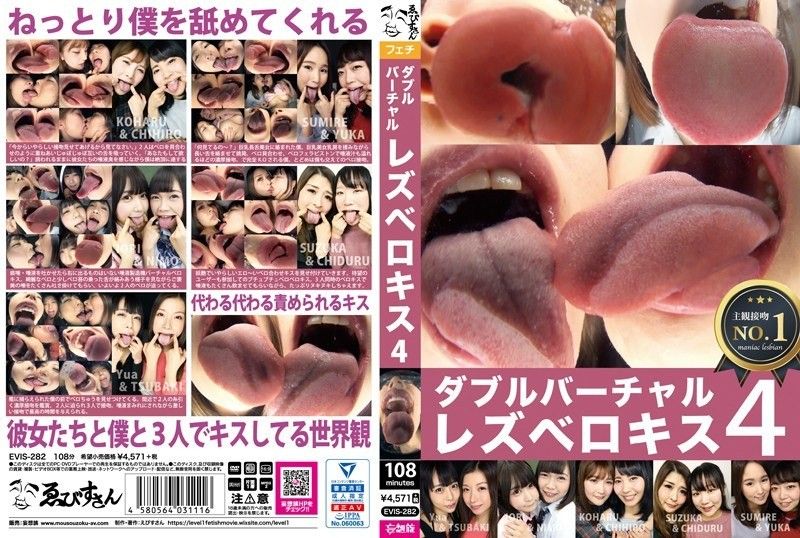 EVIS-282 ダブルバーチャルレズベロキス 4