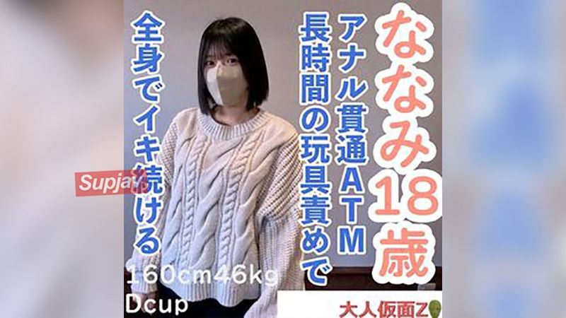FC2PPV 4664791 【素人初撮り】ななみ(18) 可愛いのに敏感な身体なので長時間玩具やローションで全身がガクガクになるまで責め続けたら連続イキ。イキ声は必聴です。アナルも貫通してATMもしています。