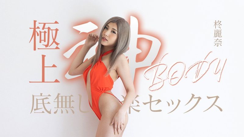 Caribbeancom カリビアンコム 050625-001 極上神ボディーの底無し快楽セックス 柊麗奈