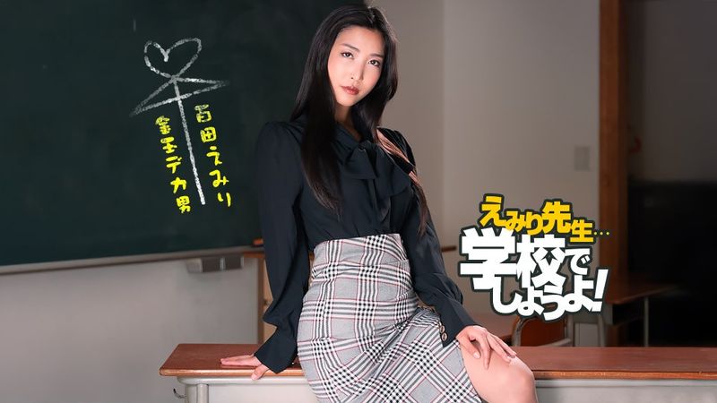 1Pondo 一本道 050825_001 えみり先生のスパルタ性教育実習  百多えみり