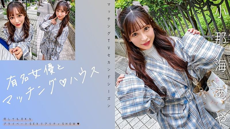 719MAG-067 有名女優とマッチング♪ハウス 小那海あや