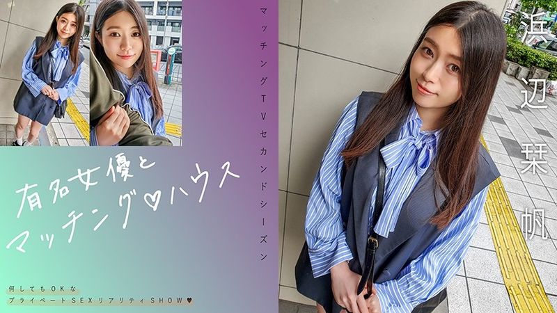 719MAG-068 有名女優とマッチング♪ハウス 浜辺栞帆