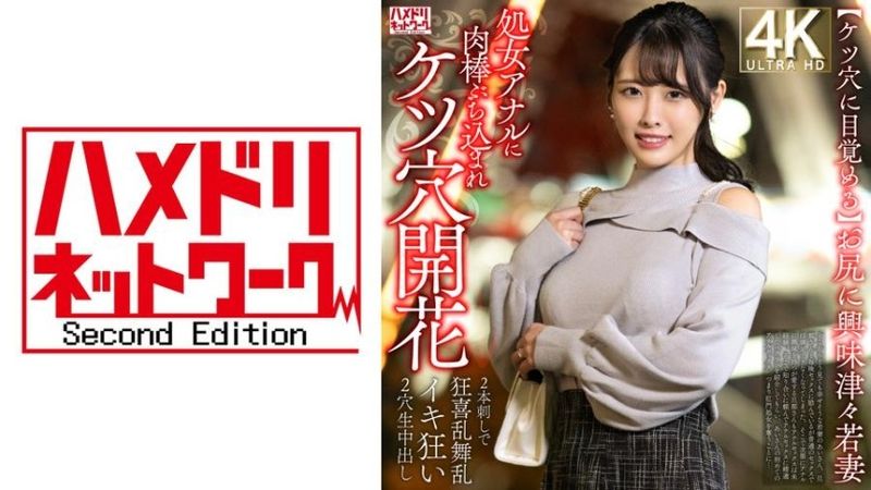 328HMDNV-810 [Despertar al ojete] Una esposa joven que siente curiosidad por el trasero. Se mete una polla en el ano virgen y el ojete florece → Se vuelve loca con la doble penetración y se corre en ambos agujeros.