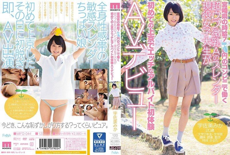 MIFD-044 Una estudiante universitaria delgada y activa con pechos pequeños súper ingenuos que trabaja en una tienda de conveniencia en la prefectura de Miyazaki con un salario por hora de 7 × × yenes llega a Tokio por primera vez y hace su debut audiovisual con una experiencia laboral traviesa a tiempo parcial Mika Usami