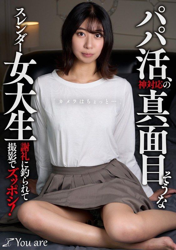KOJA-020 パパ活、神対応の真面目そうなスレンダー女大生「カメラはちょっと…」 謝礼に釣られて撮影でズッポシ！ 片寄しゅうか