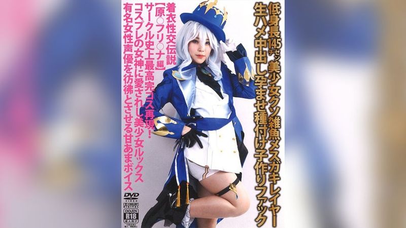 SHC-093 Légende des rapports sexuels habillés [Version originale 〇Furi〇ana] Hauteur courte 145 cm petite couche de gosse femelle baise brute imprégnation et insémination creampie faisant du sexe [cosplay]